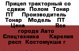 Прицеп тракторный со сдвиж. Полом, Тонар ПТ3 › Производитель ­ Тонар › Модель ­ ПТ3 › Цена ­ 3 740 000 - Все города Авто » Спецтехника   . Карелия респ.,Костомукша г.